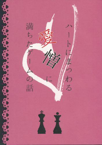 ハートにまつわる愛憎に満ちたゲームの話 蔵出品 女性向同人 同人誌 特約 アニメグッズ ゲーム 同人誌の中古販売 買取 らしんばんオンライン