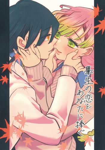 畢生の恋をあなたに捧ぐ 【鬼滅の刃】[ごと][拳万]