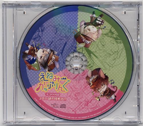 えねみーかっぷりんぐ ミニドラマcd 3匹と謎の挑戦状 佐和真中 村野住人 髭内悪太 ｴﾈﾐｰｶｯﾌﾟﾘﾝｸﾞﾐﾆﾄﾞﾗﾏｼｰﾃﾞｨｰｻﾝﾋﾞｷﾄﾅｿﾞﾉﾁｮｳｾﾝｼﾞｮｳ 映像 音楽 Cd 女性向 アニメグッズ ゲーム 同人誌の中古販売 買取 らしんばんオンライン