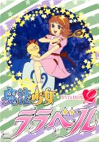 魔法少女ララベル DVD-BOX 2 【DVD】 ﾏﾎｳｼｮｳｼﾞｮﾗﾗﾍﾞﾙﾃﾞｨｰﾌﾞｲﾃﾞｨｰﾎﾞｯｸｽ