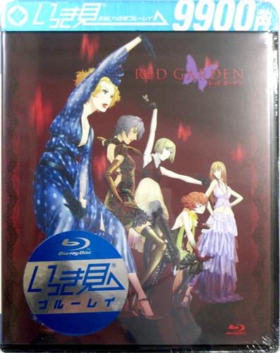 【未開封】RED GARDEN/デッドガールズ 全話いっき見ブルーレイ 【ブルーレイ】