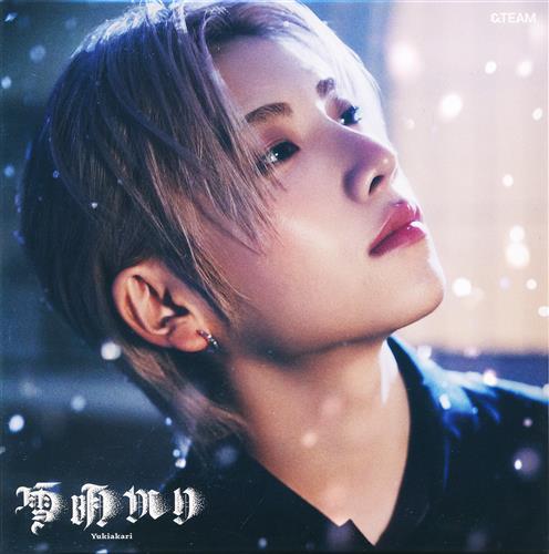 【未開封】雪明かり (Yukiakari) メンバーソロジャケット盤 YUMA ver. [&TEAM]