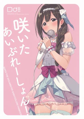 咲いた あいぶれーしょん The Idolm Ster シリーズ 水瀬修 Drop Dead 男性向同人 同人誌 一般誌 アニメグッズ ゲーム 同人誌の中古販売 買取 らしんばんオンライン