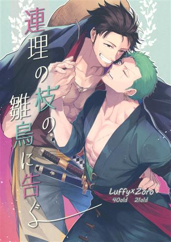 連理の枝の雛鳥に告ぐ 【ONE PIECE】[izayoi][ひまなつき]