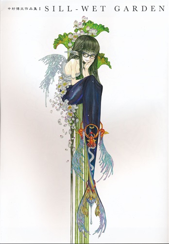 中村博文 作品集 I [中村博文]