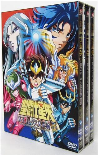 聖闘士星矢 冥王ハーデス冥界編 前章 全3巻セット 【DVD】