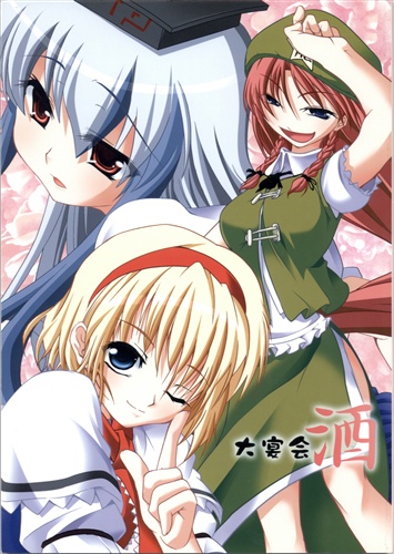 大宴会 酒 東方project 蒼 蒲焼うなぎ 燃えるゴミ 男性向同人 同人誌 一般誌 アニメグッズ ゲーム 同人誌の中古販売 買取 らしんばんオンライン
