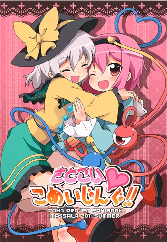 さとこい こめいじんぐ 東方project まさち みのる 朱シオ まっさら 男性向同人 同人誌 一般誌 アニメグッズ ゲーム 同人誌の中古販売 買取 らしんばんオンライン