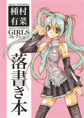 種村有菜 GIRLSコレクション 落書き本 【よろず】[種村有菜][目黒帝国