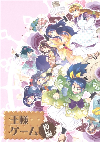 王様ゲーム 後編 忍たま乱太郎 枝 楽花 ｵｳｻﾏｹﾞｰﾑﾀﾞｲ02ｶﾝ 女性向同人 同人誌 一般誌 アニメグッズ ゲーム 同人誌の中古販売 買取 らしんばんオンライン