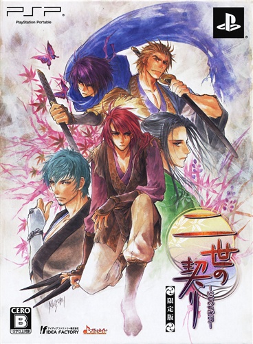 二世の契り 限定版 【PSP】