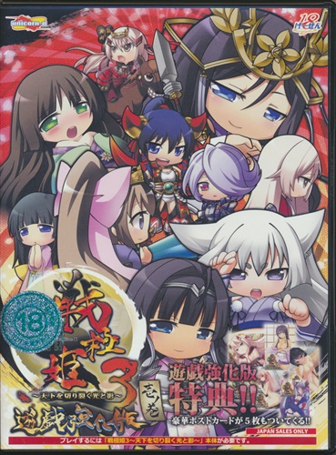 戦極姫 3 ～天下を切り裂く光と影～ 遊戯強化版 壱ノ巻