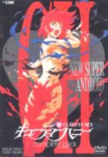 新・キューティーハニー dvd　限定版 新・キューティーハニー complete pack 初回生産限定 【DVD】 ｼﾝｷｭｰﾃｨｰ