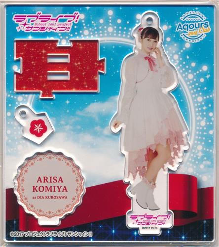 ラブライブ!サンシャイン!! オフィシャルファンクラブ Aqours CLUB会員限定 アクリルスタンドキーホルダー vol.4 Thank you. FRIENDS!!Ver 小宮有紗