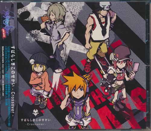 すばらしきこのせかい -Crossover- [石元丈晴]