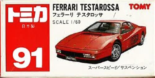 トミカ No.91 フェラーリ テスタロッサ (レッド/赤箱/日本製) 【フィギュア】[タカラトミー]