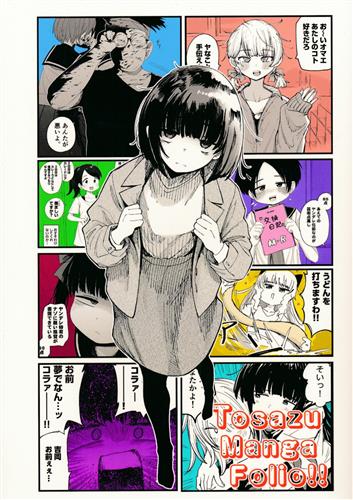Tosazu manga Folio!! 【オリジナル作品】[井上とさず][ぐるまる]