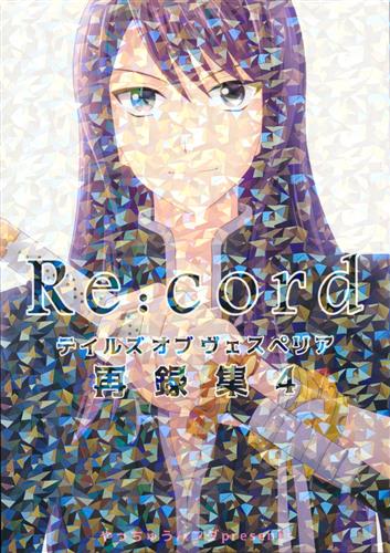 Re Cord テイルズ シリーズ 羽生紫苑 夜愁とーや やっちゅうパンダ 女性向同人 同人誌 一般誌 アニメグッズ ゲーム 同人誌の中古販売 買取 らしんばんオンライン