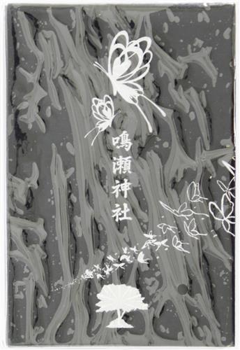 Summer Pockets REFLECTION BLUE 御朱印帖 『鳴瀬神社』 (第三版)