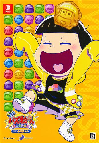 もっと!にゅ~パズ松さん ~新品卒業計画~ 十四松セット 限定版 【Nintendo Switch】