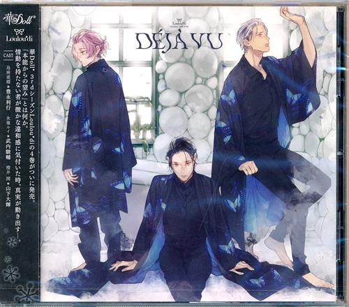 華Doll* 3rd season THINK OF ME: DEJA VU [豊永利行|武内駿輔|山下大輝]