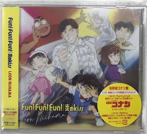 名探偵コナン 新浜レオン / Fun! Fun! Fun!/炎のkiss[完全限定生産タイアップ盤] [新浜レオン]