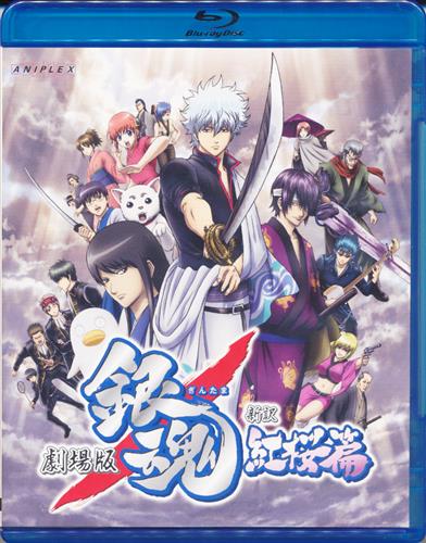 劇場版 銀魂 新訳紅桜篇 ブルーレイ 映像 音楽 ブルーレイ 一般 アニメグッズ ゲーム 同人誌の中古販売 買取 らしんばんオンライン