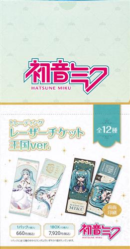 【未開封】初音ミク トレーディングレーザーチケット 王国ver. (1BOX)
