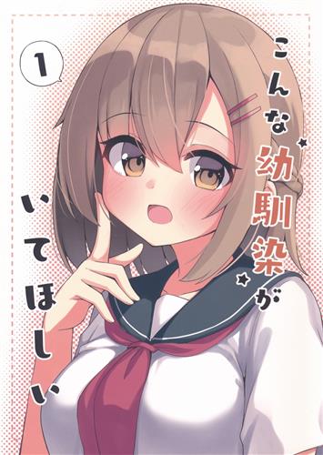 こんな幼馴染がいてほしい 1 【オリジナル作品】[おみなえし][たけのこたけた]