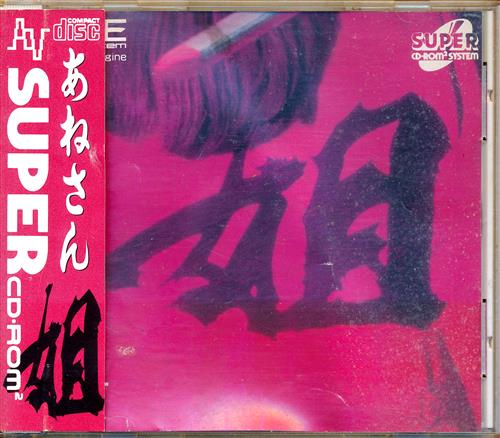 姐 あねさん 【PCエンジン】