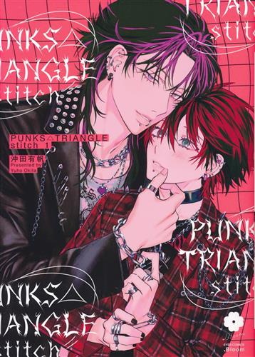 PUNKS△TRIANGLE stitch 1 [沖田有帆]【コミック】