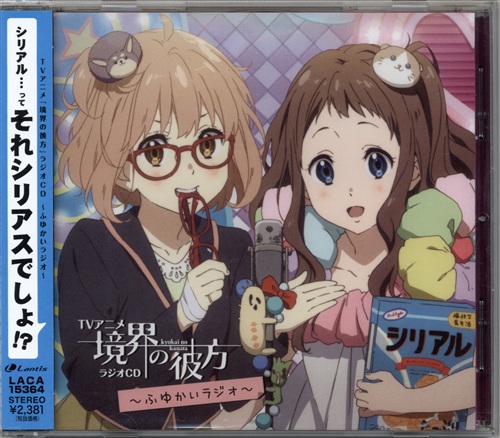 境界の彼方 ラジオcd ふゆかいラジオ 種田梨沙 山岡ゆり 映像 音楽 Cd アニメ コミック アニメグッズ ゲーム 同人誌の中古販売 買取 らしんばんオンライン