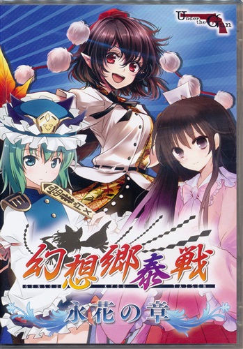 幻想郷泰戦 ～永花の章～ 【東方Project】[Under the Gun]