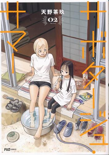 サボタージュ・サマー 2 [天野茶玖]