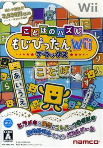 ことばのパズル もじぴったん Wii デラックス 【Wii】