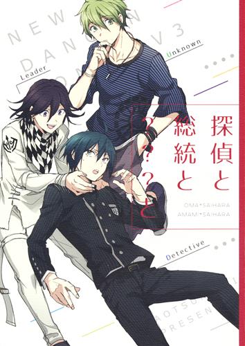 探偵と総統と???と 【ダンガンロンパ シリーズ】[蒼月蓮][蒼月亭]