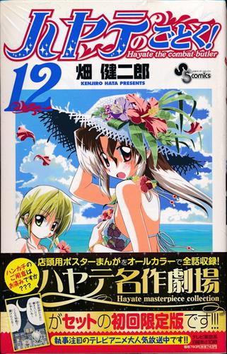 【未開封】ハヤテのごとく! 12 限定版 [畑健二郎]