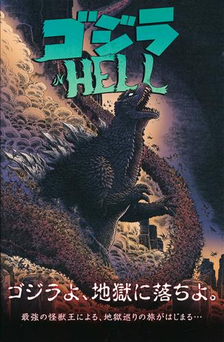 ゴジラ IN HELL [ジェームズ・ストコー]