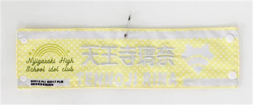 ラブライブ!フェス LoveLive! Series 9th Anniversary 刺繍腕章 天王寺璃奈 【ラブライブ!フェス LoveLive! Series 9th Anniversary】