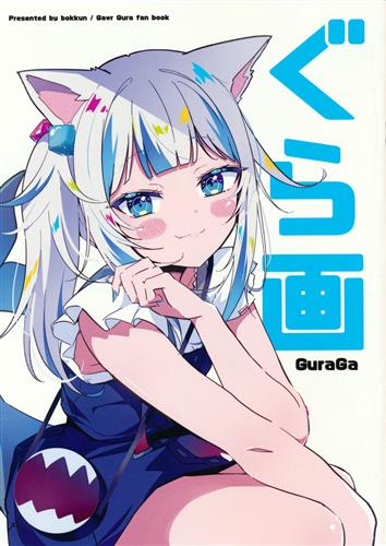 ぐら画 【ホロライブ】[bokkun][どや顔病]