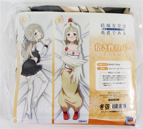 買取価格 3,600円】 結城友奈は勇者である 抱き枕カバー B:乃木園子