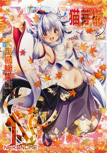 猫芽椛2 犬走椛総集編 【東方Project】[ひかにゃん][猫の芽]