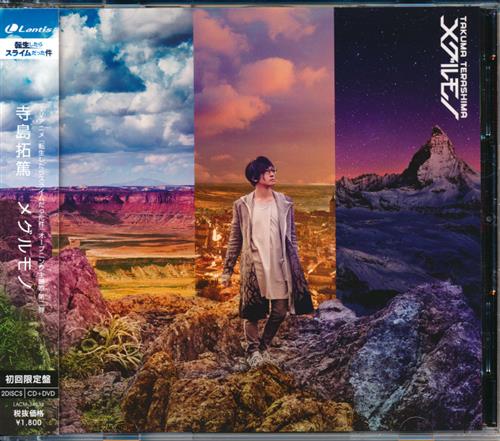 転生したらスライムだった件 メグルモノ 初回限定盤 (OP) [寺島拓篤]