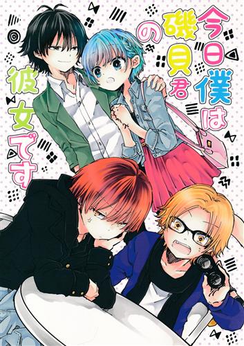 今日僕は磯貝君の彼女です 【暗殺教室】[秋奈はちこ][はちのす]