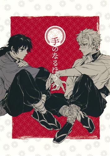 手のなるほうへ 【鬼滅の刃】[BONP][なるほど]