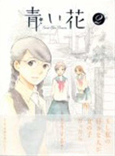 青い花 2 Dvd 映像 音楽 Dvd 一般 アニメグッズ ゲーム 同人誌の中古販売 買取 らしんばんオンライン