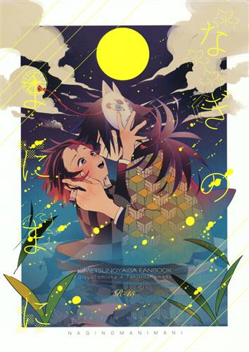 なぎのまにまに 【鬼滅の刃】[たかまだ][MUKKIMUKI]