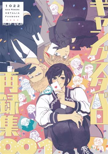 ギャングスタパロ再録集 その1 【Axis Powers ヘタリア】[とうふ][1022]