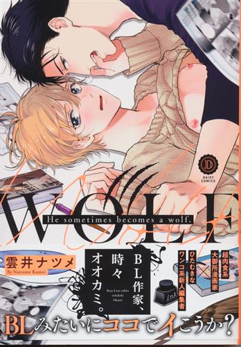 Bl作家 時々オオカミ 雲井ナツメ コミック 書籍 コミック ボーイズラブ アニメ グッズ ゲーム 同人誌の中古販売 買取 らしんばんオンライン