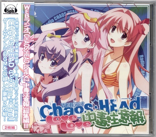 WEBラジオ CHAOS;HEAD Love×2 中毒注意報 【コミケ78】 [加藤英美里|友永朱音]